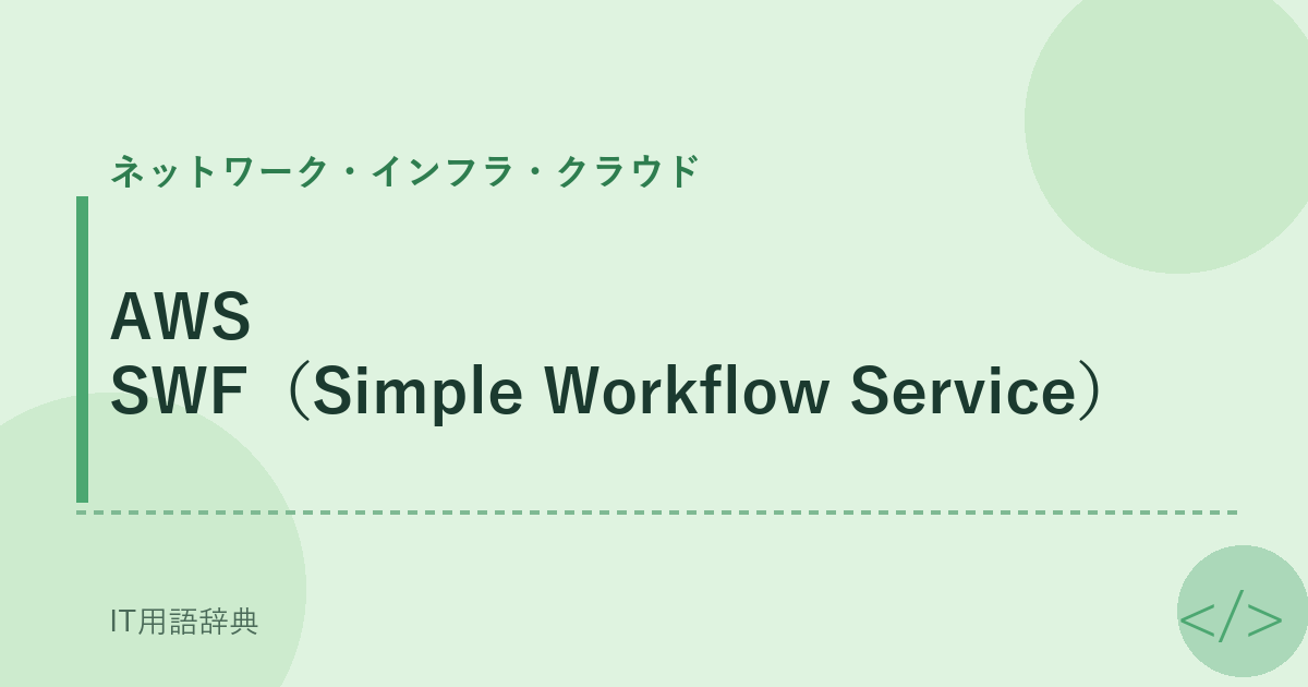 AWS SWF（Simple Workflow Service） アイキャッチ