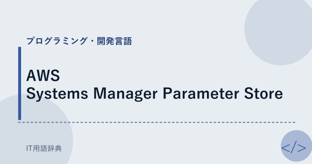 AWS Systems Manager Parameter Store アイキャッチ