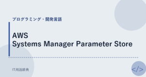 AWS Systems Manager Parameter Store アイキャッチ