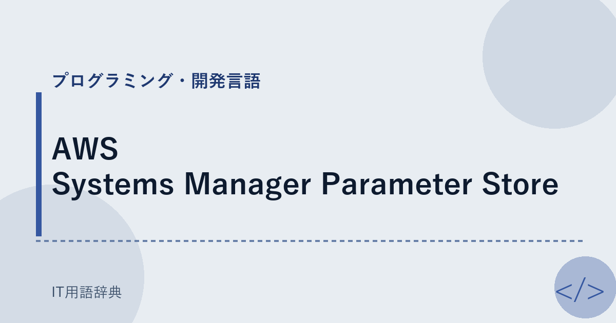 AWS Systems Manager Parameter Store アイキャッチ
