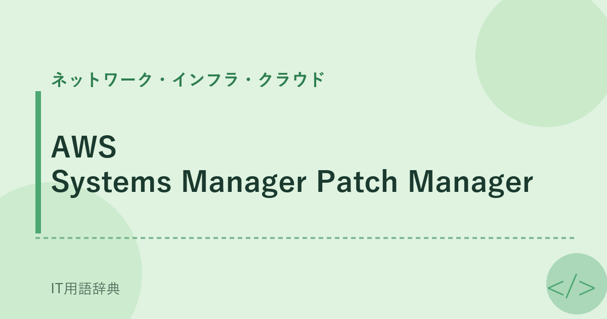 AWS Systems Manager Patch Manager