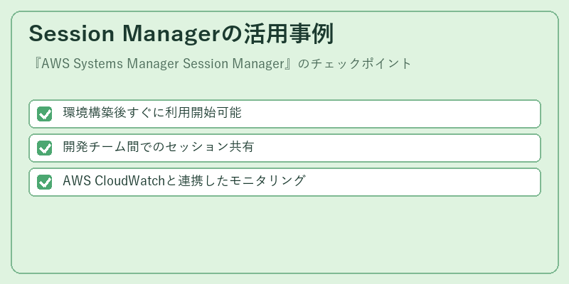 Session Managerの活用事例