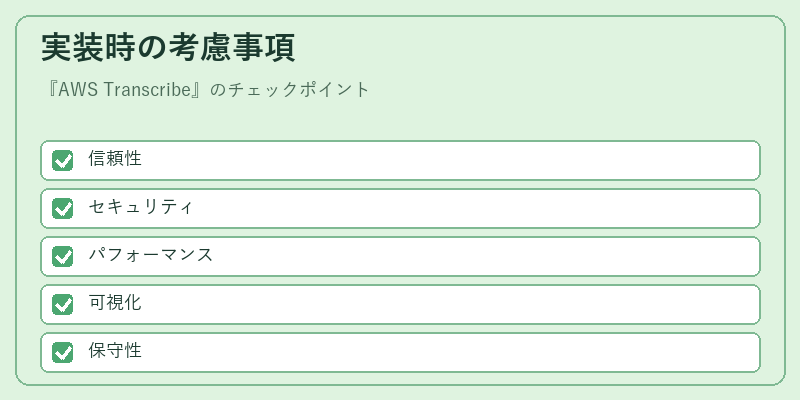 実装時の考慮事項