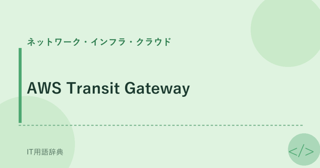 AWS Transit Gateway アイキャッチ