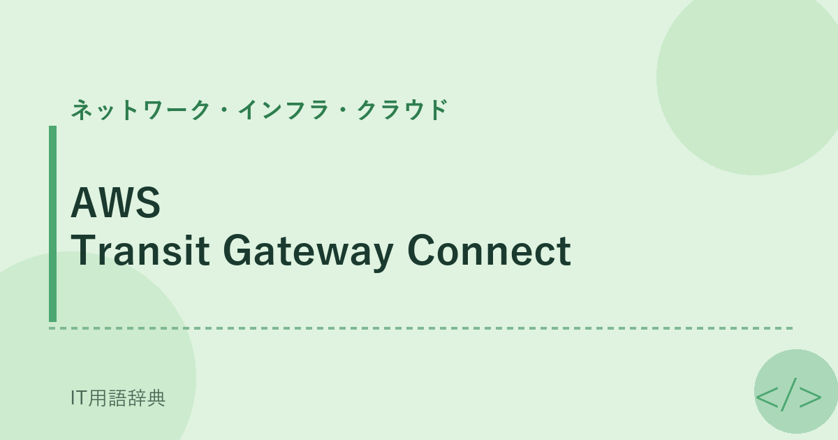 AWS Transit Gateway Connect アイキャッチ