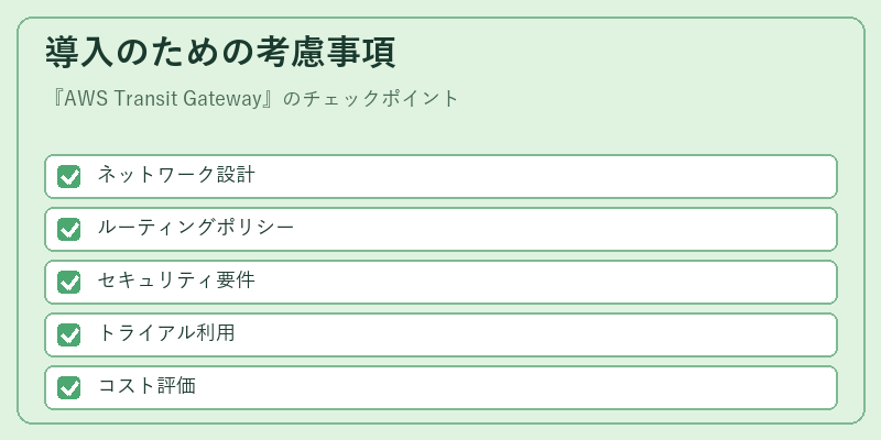 導入のための考慮事項
