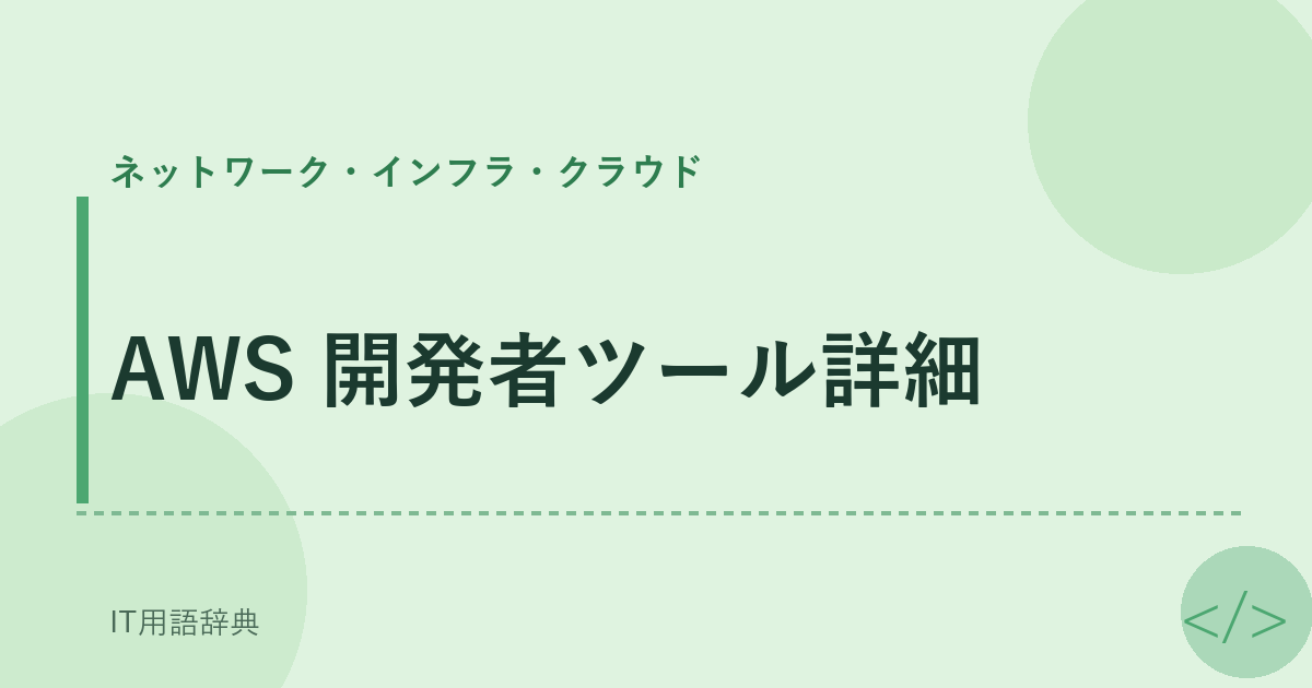 AWS 開発者ツール詳細