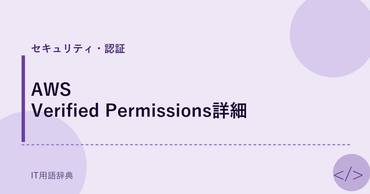 AWS Verified Permissions詳細