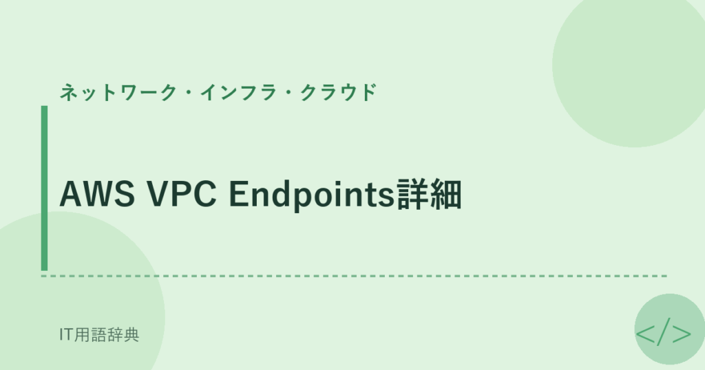 AWS VPC Endpoints詳細 アイキャッチ