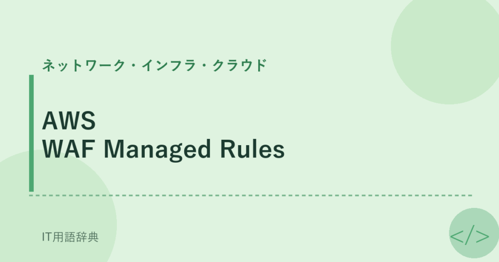 AWS WAF Managed Rules アイキャッチ