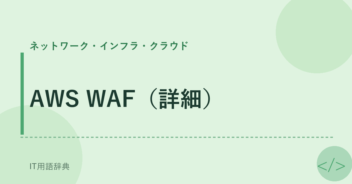 AWS WAF（詳細） アイキャッチ