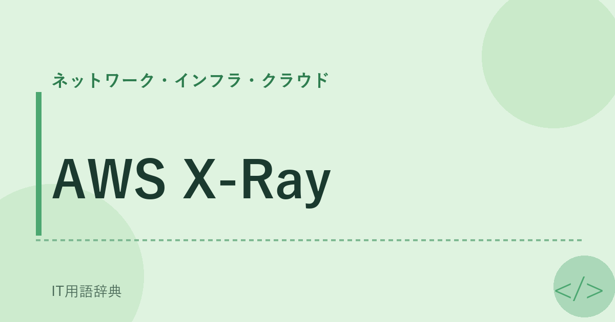 AWS X-Ray アイキャッチ