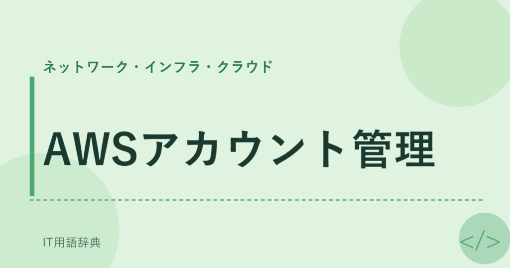AWSアカウント管理 アイキャッチ