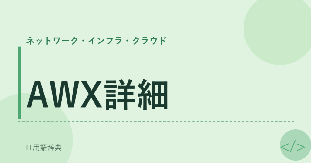 AWX詳細 アイキャッチ