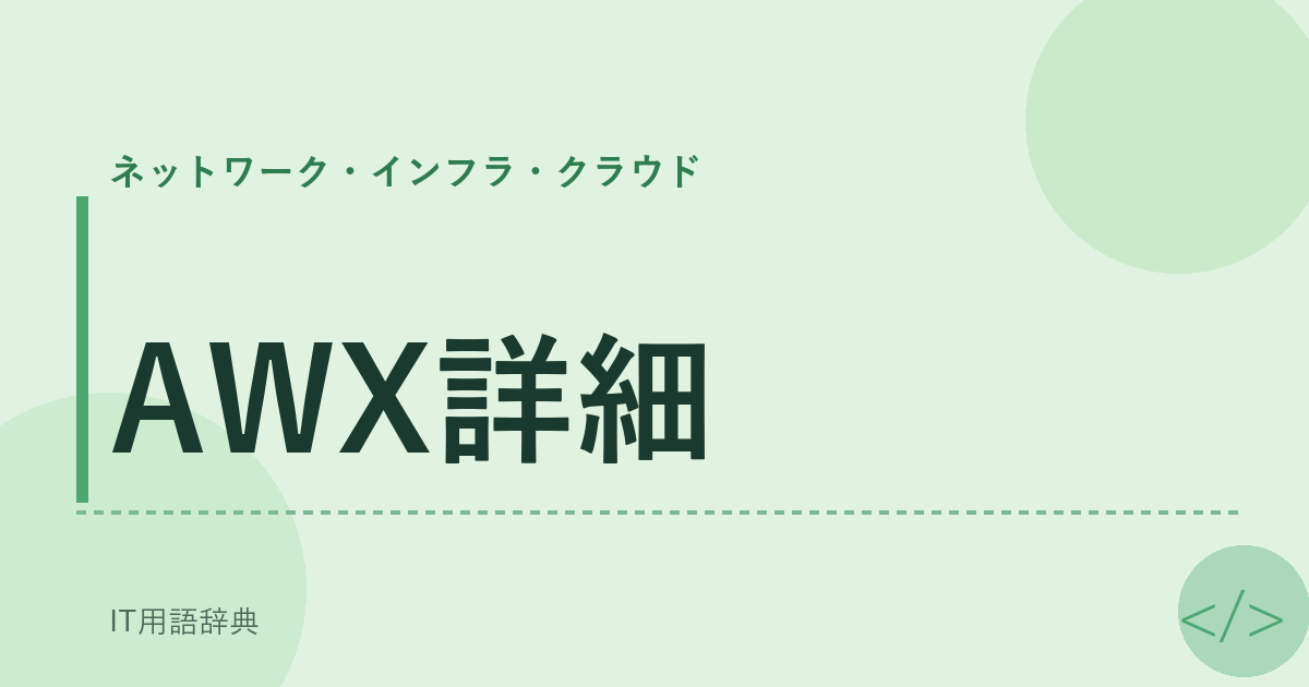 AWX詳細 アイキャッチ