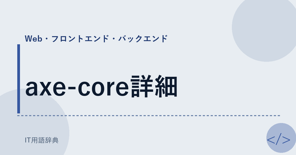 axe-core詳細