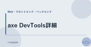 axe DevTools詳細 アイキャッチ