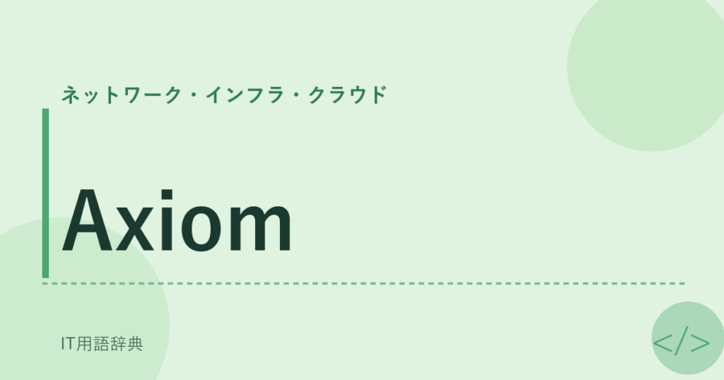 Axiom アイキャッチ