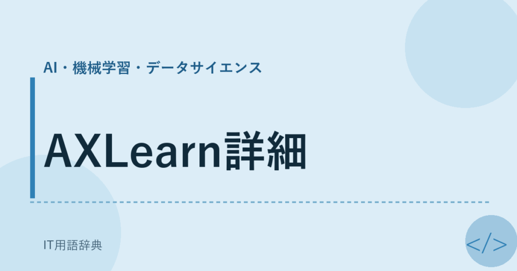 AXLearn詳細 アイキャッチ