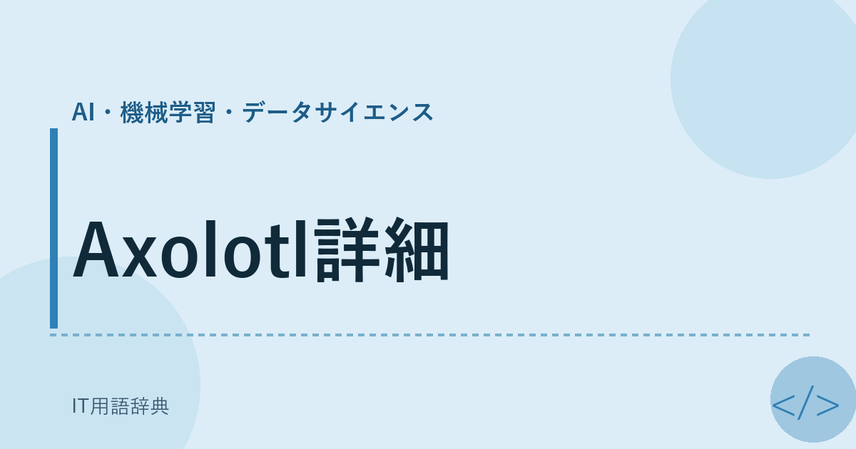 Axolotl詳細 アイキャッチ