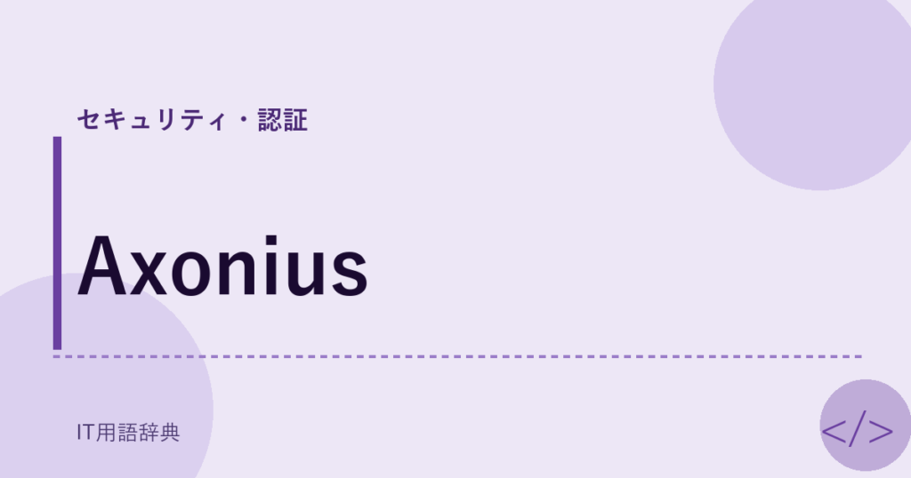Axonius アイキャッチ
