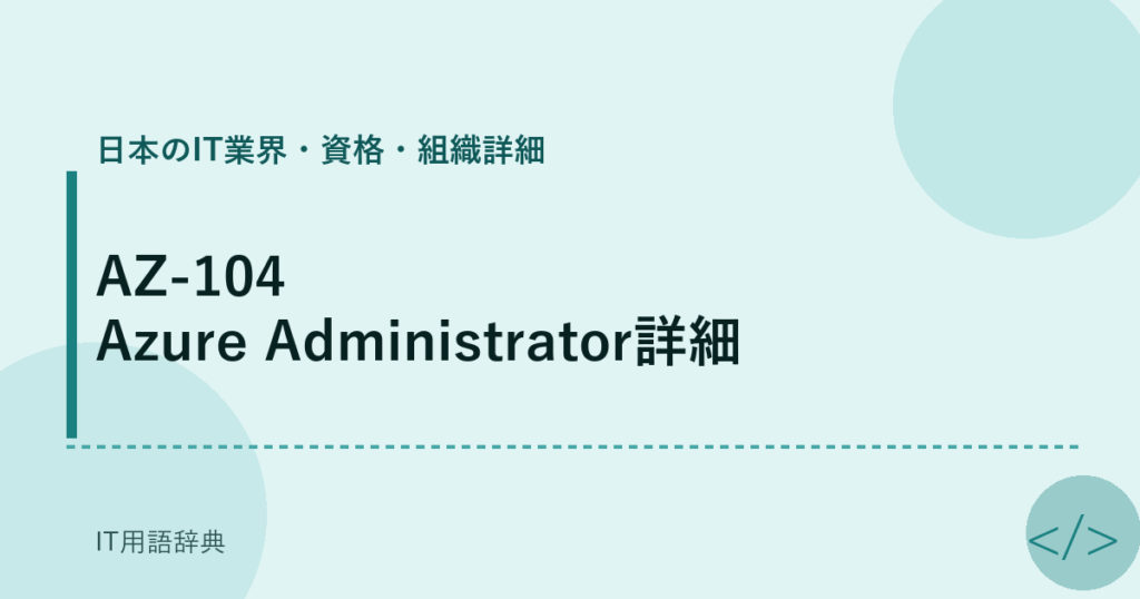AZ-104 Azure Administrator詳細 アイキャッチ