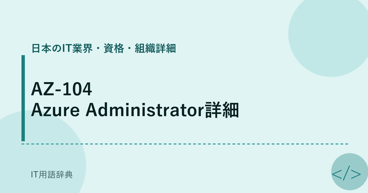 AZ-104 Azure Administrator詳細 アイキャッチ