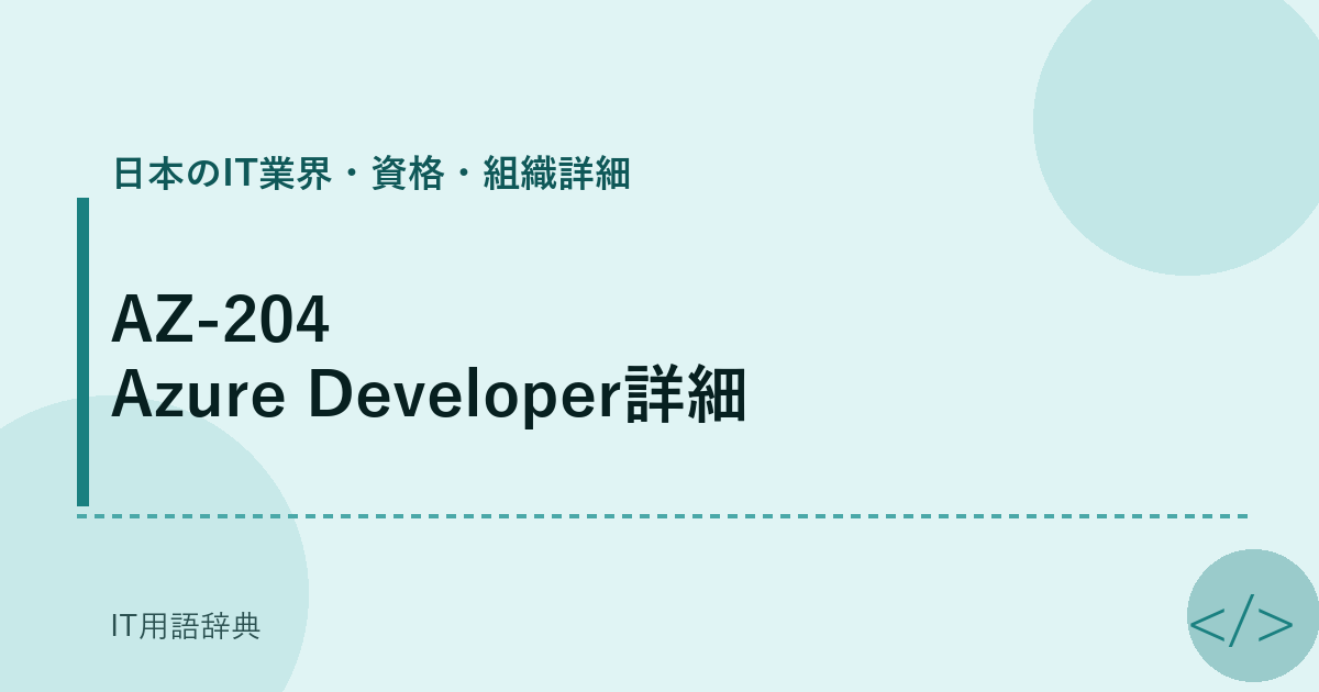 AZ-204 Azure Developer詳細 アイキャッチ