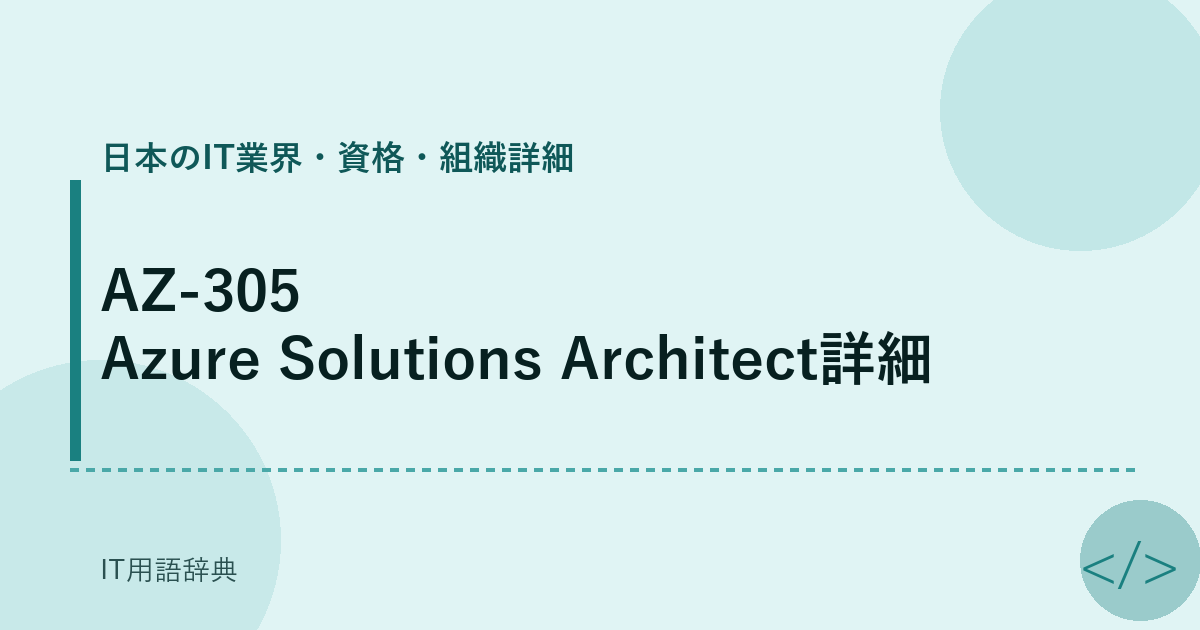 AZ-305 Azure Solutions Architect詳細