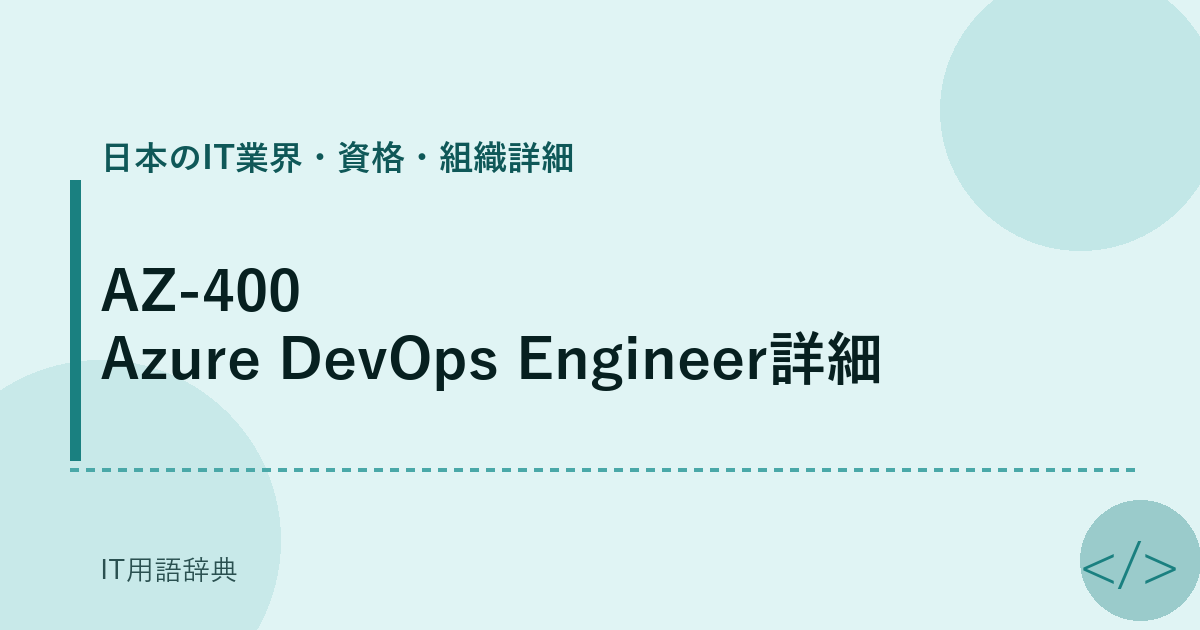 AZ-400 Azure DevOps Engineer詳細 アイキャッチ