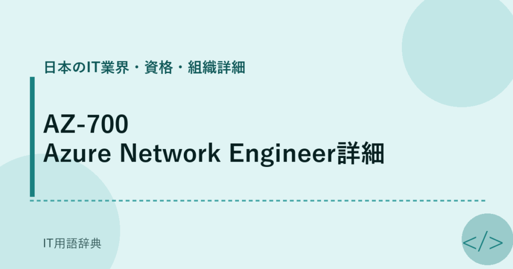 AZ-700 Azure Network Engineer詳細 アイキャッチ