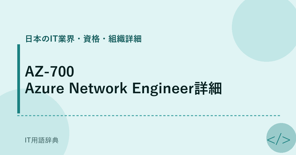 AZ-700 Azure Network Engineer詳細 アイキャッチ