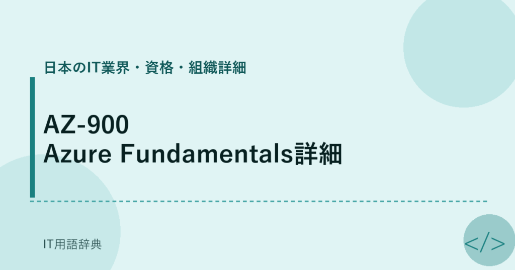 AZ-900 Azure Fundamentals詳細 アイキャッチ