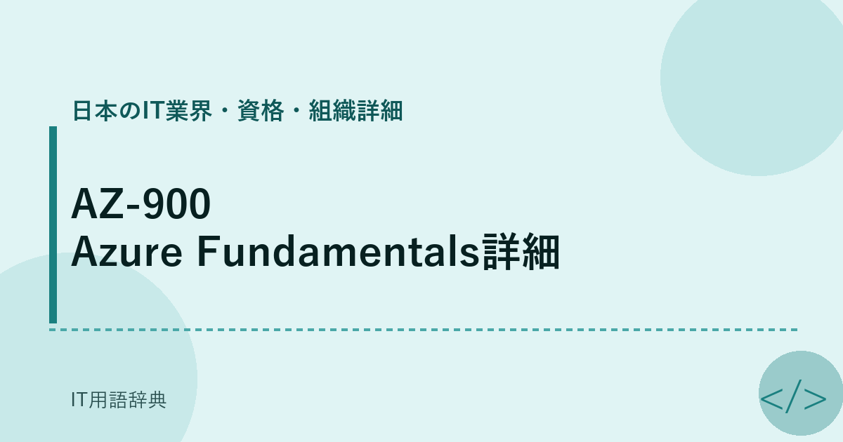 AZ-900 Azure Fundamentals詳細