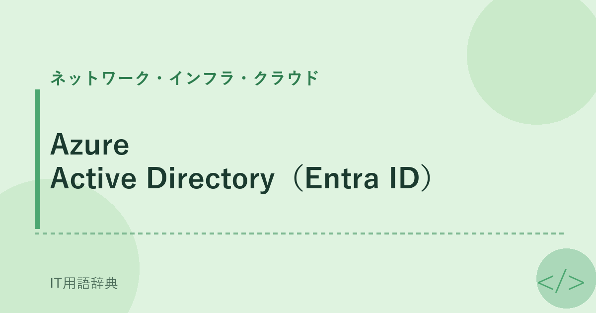 Azure Active Directory(Entra ID)