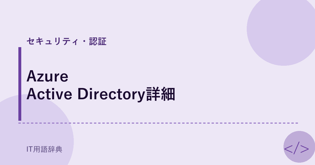 Azure Active Directory詳細 アイキャッチ