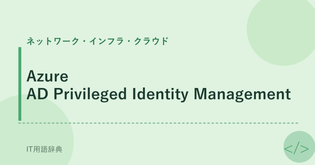 Azure AD Privileged Identity Management アイキャッチ