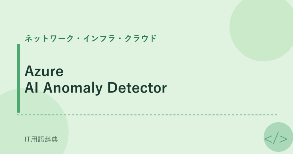 Azure AI Anomaly Detector アイキャッチ