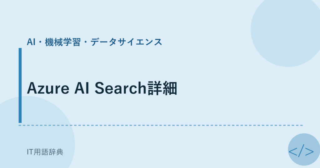 Azure AI Search詳細 アイキャッチ