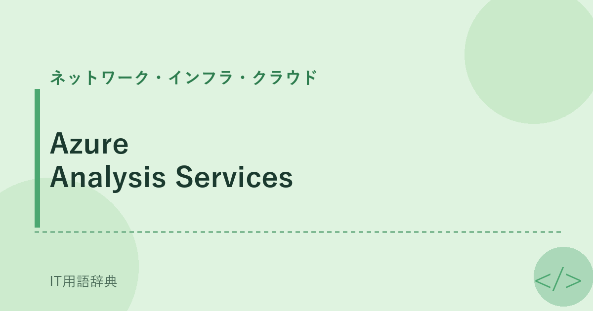 Azure Analysis Services アイキャッチ