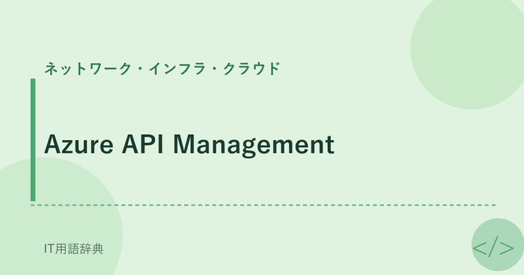 Azure API Management アイキャッチ