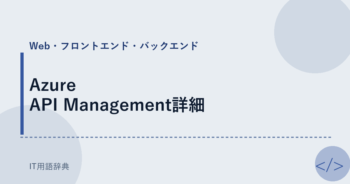Azure API Management詳細 アイキャッチ