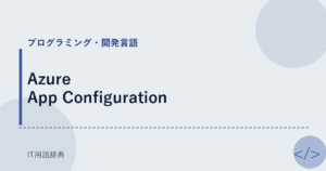Azure App Configuration アイキャッチ