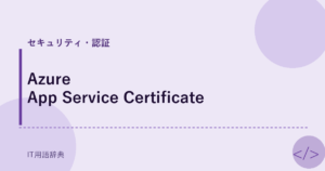 Azure App Service Certificate アイキャッチ