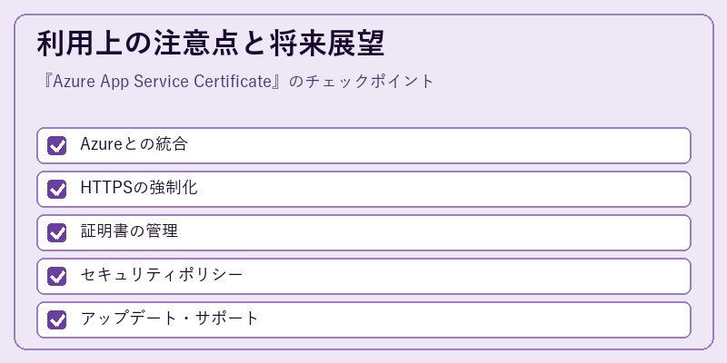 利用上の注意点と将来展望