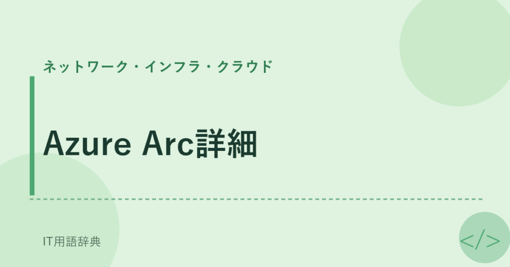 Azure Arc詳細 アイキャッチ