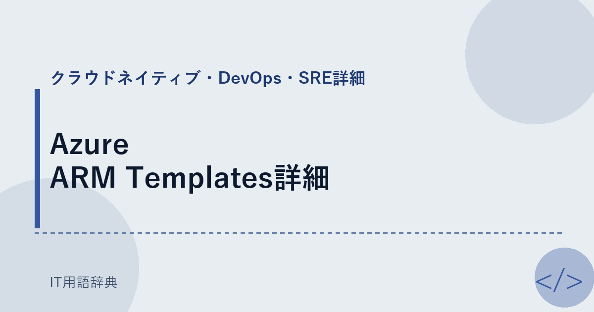 Azure ARM Templates詳細 アイキャッチ