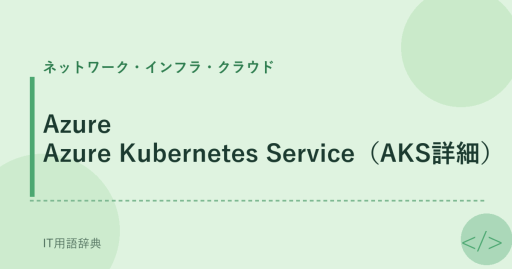 Azure Azure Kubernetes Service（AKS詳細） アイキャッチ