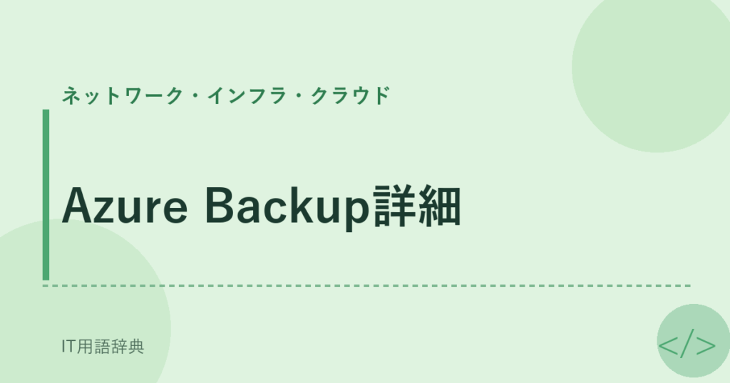 Azure Backup詳細 アイキャッチ