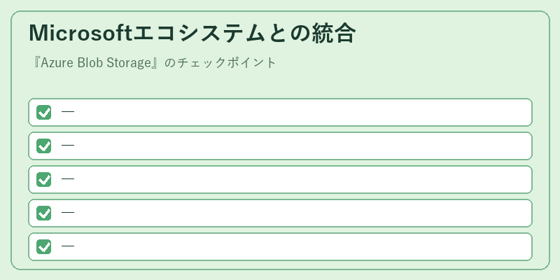 Microsoftエコシステムとの統合